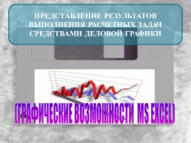 (ГРАФИЧЕСКИЕ ВОЗМОЖНОСТИ MS EXCEL )
Представление результатов выполнения