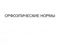 ОРФОЭПИЧЕСКИЕ НОРМЫ
