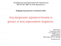 Акушерские кровотечения в родах и послеродовом периоде