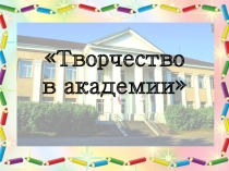 Творчество в академии
