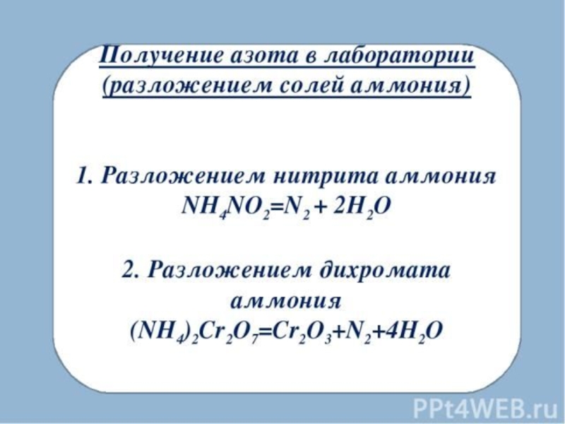 Получение азота. Получение азота из нитрита аммония. Получение азота в лаборатории. Получение азота разложением нитрита аммония. Способы получения азота в лаборатории.