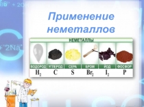 Применение неметаллов