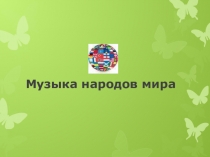 Музыка народов мира