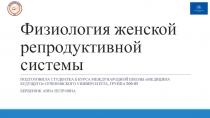Физиология женской репродуктивной системы