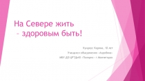 На Севере жить – здоровым быть!