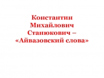 Константин Михайлович Станюкович – Айвазовский слова