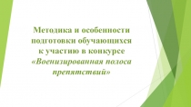 Методика и особенности подготовки обучающихся к участию в конкурсе