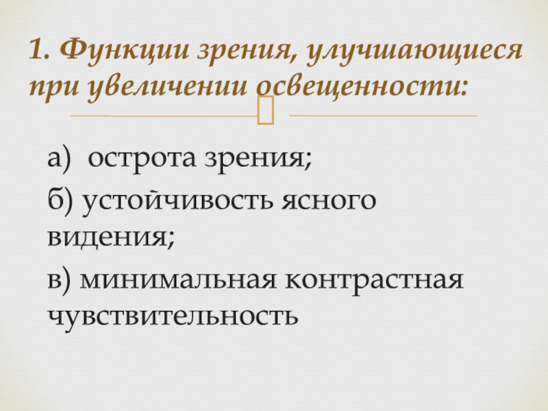 Презентация 1. Функции зрения, улучшающиеся при увеличении освещенности :