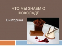 Что мы знаем о шоколаде