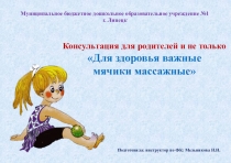 Консультация для родителей и не только
Для здоровья важные
мячики