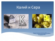 Калий и Сера