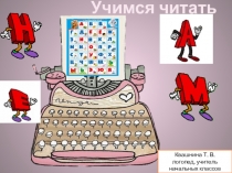 Учимся читать
Квашнина Т. В.
логопед, учитель начальных классов