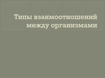 Типы взаимоотношений между организмами