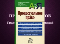 Процессуальное право: