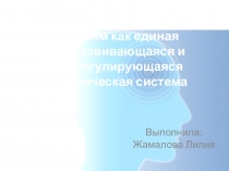 Организм как единая саморазвивающаяся и саморегулирующаяся биологическая система