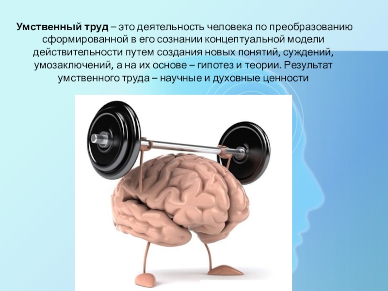 Путем создания. Умственный труд. Умственный труд труд. Умственная деятельность. Человек умственного труда.