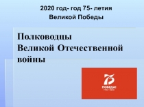 Полководцы Великой Отечественной войны