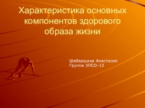 Характеристика основных компонентов здорового образа жизни