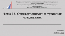Тема 14. Ответственность в трудовых отношениях
Выполнили:
студенты 3 курса