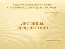 ОП.04 Основы технологии отделочных строительных работ