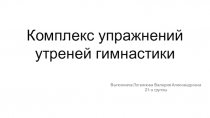 Комплекс упражнений утреней гимнастики