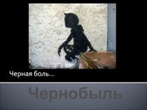 Черная боль…
Чернобыль