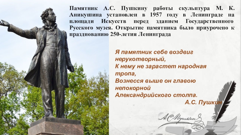 Названные в честь пушкина. Памятник Пушкину на площади искусств. М Аникушин памятник а с Пушкину в Санкт-Петербурге.