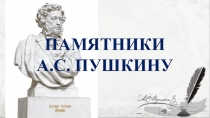 Памятники
А.С. Пушкину