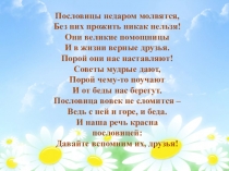 Собери пословицу правильно.
Пословицы недаром молвятся,
Без них прожить никак
