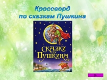 Кроссворд
по сказкам Пушкина