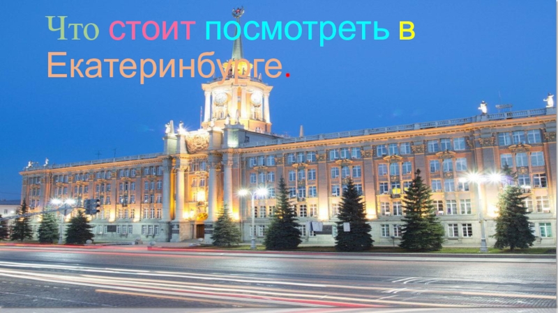 Что стоит посмотреть в Екатеринбурге