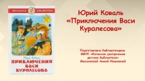 Юрий Коваль
Приключения Васи Куролесова
Подготовлено библиотекарем
МБУК