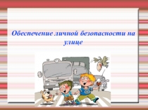 Обеспечение личной безопасности на улице