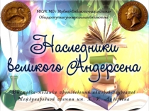 наследники андерсена выставка на сайт без анимации