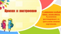 Краски и настроение