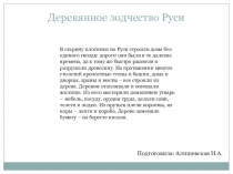 Деревянное зодчество Руси
В старину плотники на Руси строили дома без единого