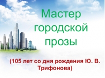 Мастер городской прозы
(105 лет со дня рождения Ю. В. Трифонова)