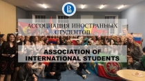 АССОЦИАЦИЯ ИНОСТРАННЫХ СТУДЕНТОВ
