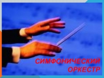 Симфонический оркестр 4 класс