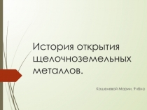 История открытия щелочноземельных металлов