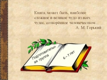 Подготовительн ая группа
6 – 7 лет