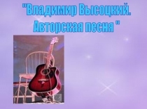 Владимир Высоцкий.
Авторская песня 