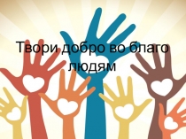 Твори добро во благо людям