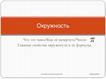 Окружность