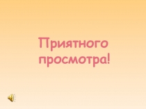Приятного просмотра!