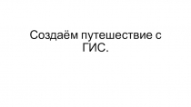 Создаём путешествие с ГИС