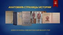 АНАТОМИЯ: СТРАНИЦЫ ИСТОРИИ