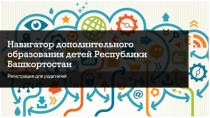 Навигатор дополнительного образования детей Республики Башкортостан