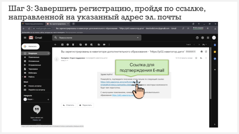 Направлена ссылка. Регистрация завершена. Пройти регистрацию по ссылке. Регистрация закончена. Как подтвердить почту в навигатор дети.