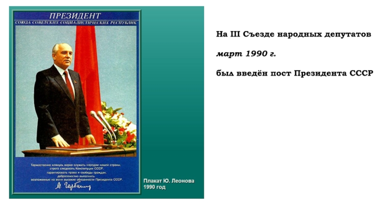 Пост президента ссср был учрежден. Пост президента СССР был введен. Введение поста президента СССР. Введён институт президентства в СССР. На 3 съезде народных депутатов было предложено.